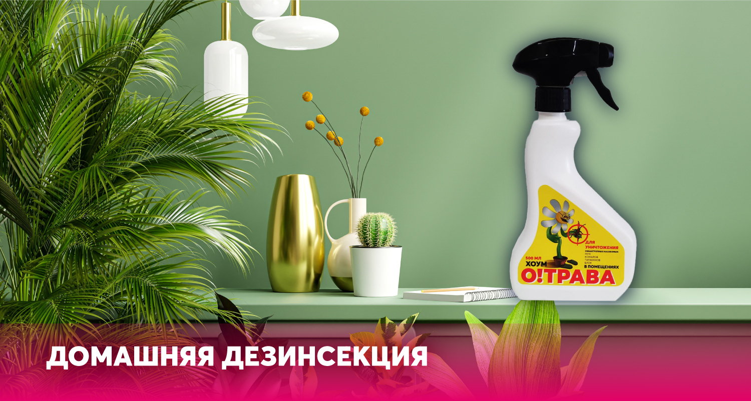 Интернет-магазин О!ТРАВА: отрава от насекомых и вредителей